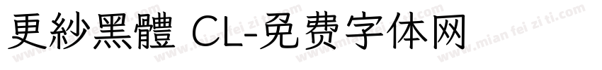 更紗黑體 CL字体转换